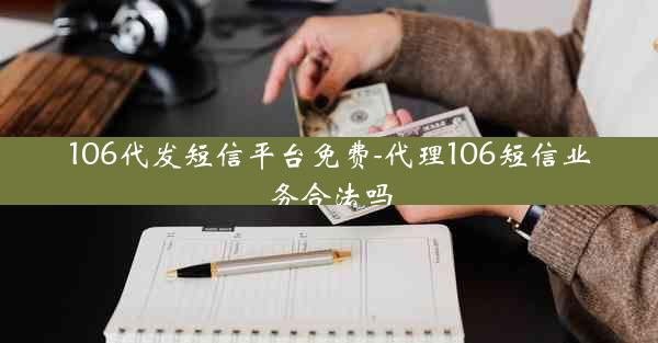 106代发短信平台免费-代理106短信业务合法吗