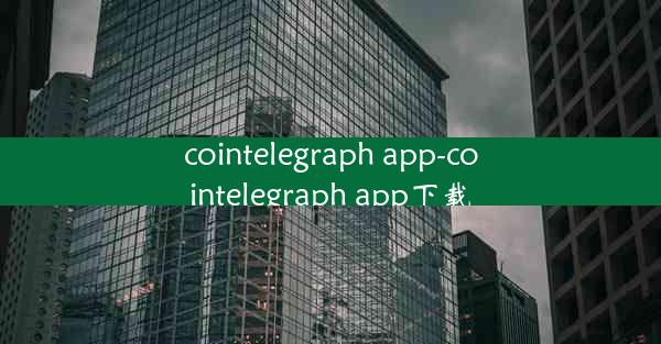 cointelegraph app-cointelegraph app下载
