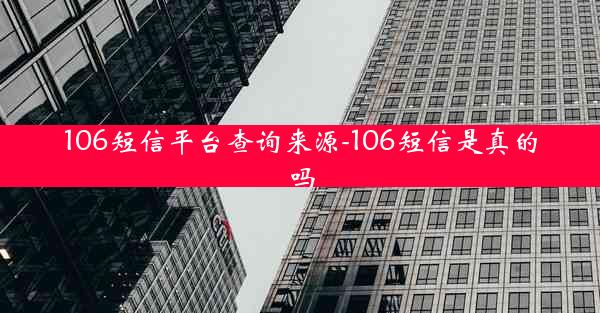 106短信平台查询来源-106短信是真的吗
