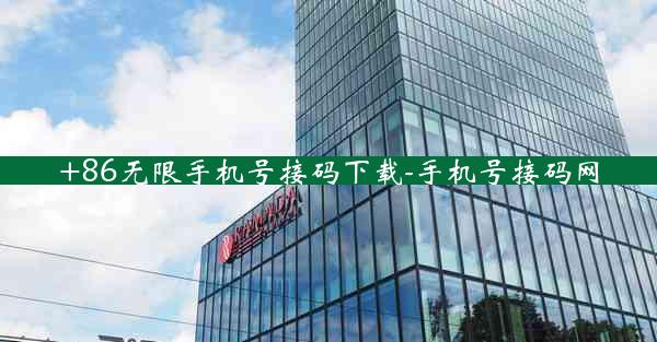 +86无限手机号接码下载-手机号接码网