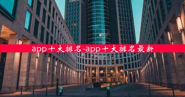 app十大排名-app十大排名最新
