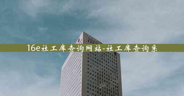 16e社工库查询网站-社工库查询系