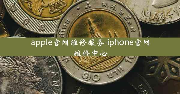 apple官网维修服务-iphone官网维修中心