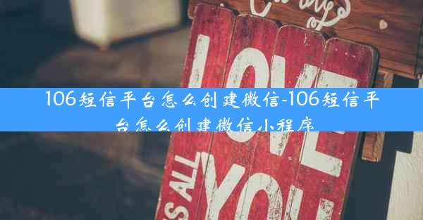 106短信平台怎么创建微信-106短信平台怎么创建微信小程序