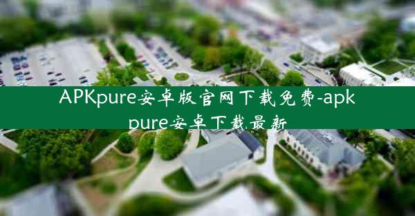 APKpure安卓版官网下载免费-apkpure安卓下载最新