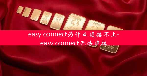 easy connect为什么连接不上-easy connect无法连接