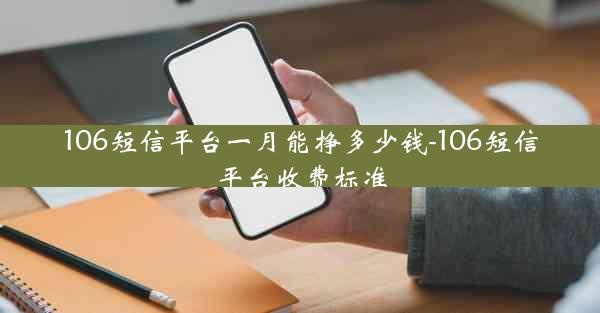 106短信平台一月能挣多少钱-106短信平台收费标准