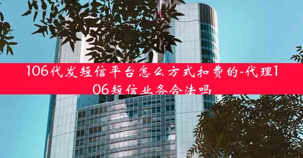 106代发短信平台怎么方式扣费的-代理106短信业务合法吗