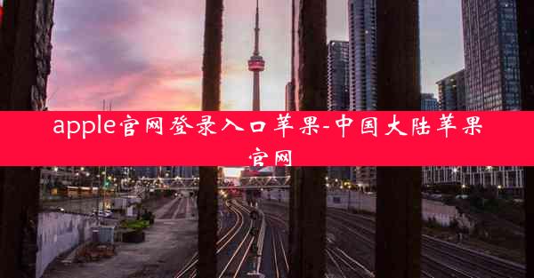apple官网登录入口苹果-中国大陆苹果官网