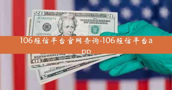 106短信平台官网查询-106短信平台app
