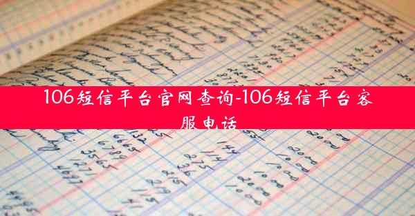 106短信平台官网查询-106短信平台客服电话
