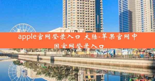 apple官网登录入口 大陆-苹果官网中国官网登录入口