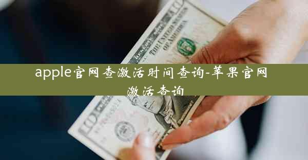 apple官网查激活时间查询-苹果官网 激活查询