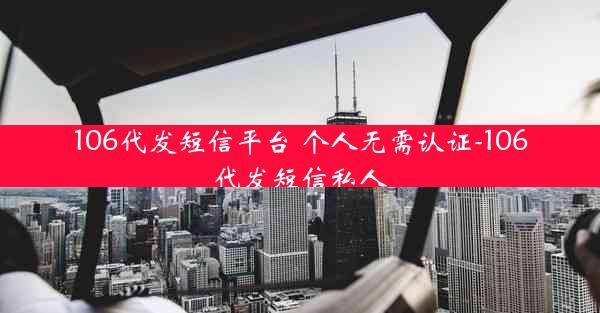 106代发短信平台 个人无需认证-106代发短信私人