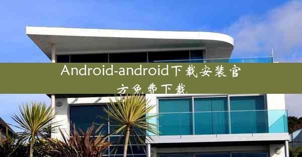 Android-android下载安装官方免费下载