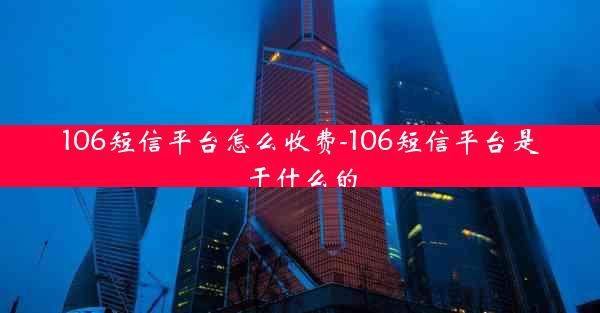 106短信平台怎么收费-106短信平台是干什么的