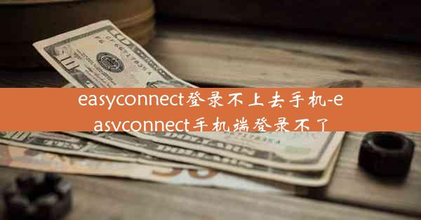 easyconnect登录不上去手机-easyconnect手机端登录不了