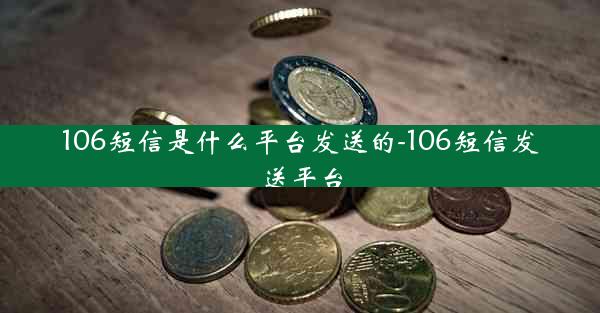 106短信是什么平台发送的-106短信发送平台
