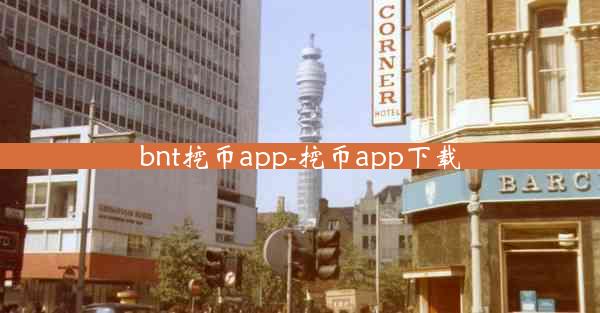 bnt挖币app-挖币app下载