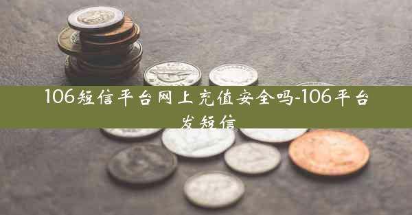 106短信平台网上充值安全吗-106平台发短信