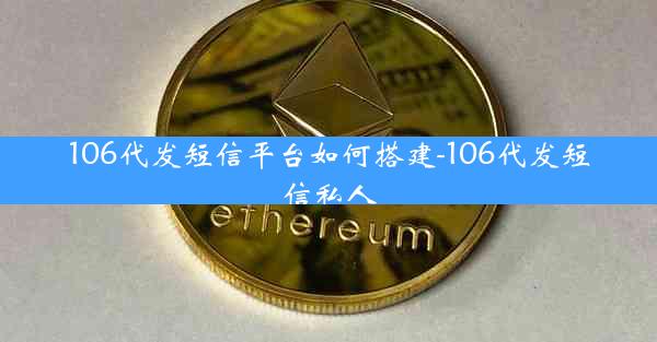 106代发短信平台如何搭建-106代发短信私人