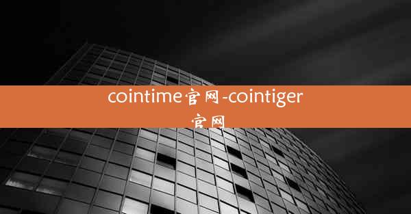 cointime官网-cointiger官网