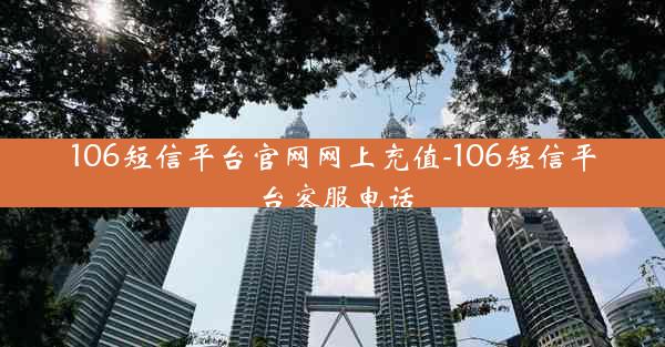 106短信平台官网网上充值-106短信平台客服电话