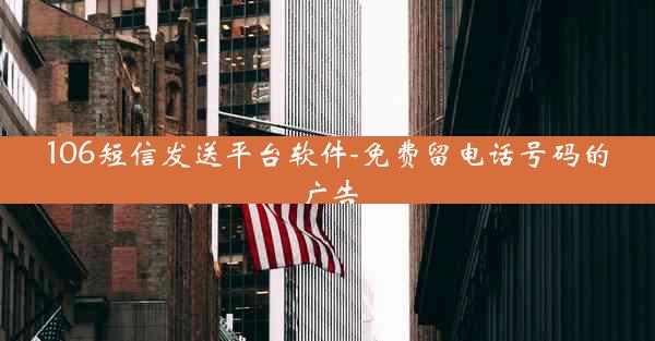 106短信发送平台软件-免费留电话号码的广告