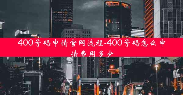 400号码申请官网流程-400号码怎么申请费用多少