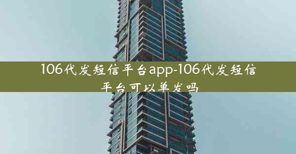106代发短信平台app-106代发短信平台可以单发吗