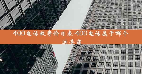400电话收费价目表-400电话属于哪个运营商