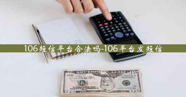 106短信平台合法吗-106平台发短信
