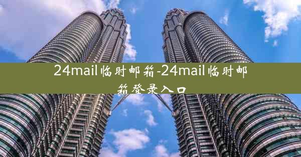 24mail临时邮箱-24mail临时邮箱登录入口