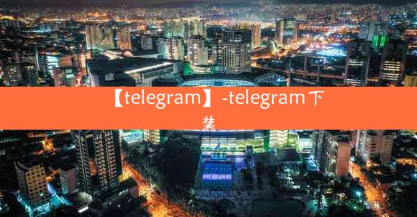 【telegram】-telegram下装