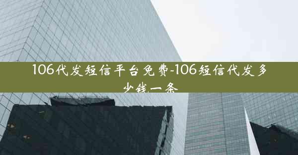 106代发短信平台免费-106短信代发多少钱一条