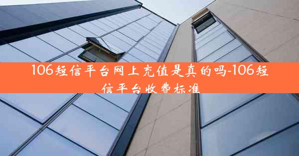 106短信平台网上充值是真的吗-106短信平台收费标准