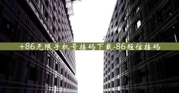 +86无限手机号接码下载-86短信接码