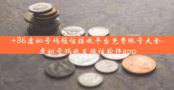+86虚拟号码短信接收平台免费账号大全-虚拟号码收发短信软件app