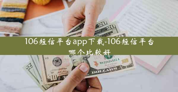 106短信平台app下载-106短信平台哪个比较好