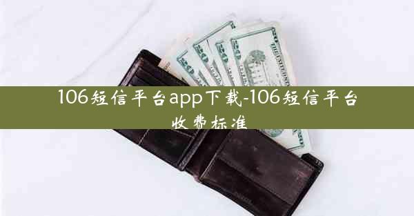 106短信平台app下载-106短信平台收费标准