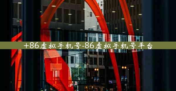 +86虚拟手机号-86虚拟手机号平台