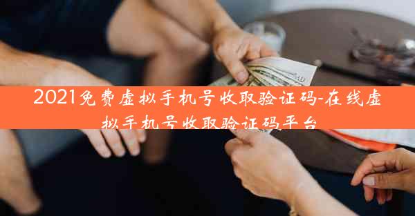 2021免费虚拟手机号收取验证码-在线虚拟手机号收取验证码平台