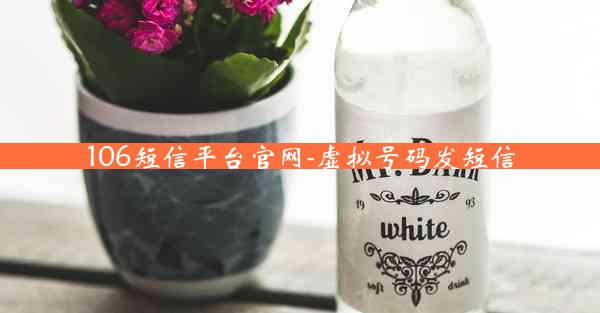 106短信平台官网-虚拟号码发短信