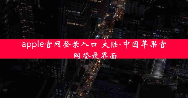 apple官网登录入口 大陆-中国苹果官网登录界面