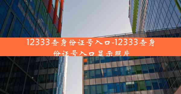 12333查身份证号入口-12333查身份证号入口显示照片