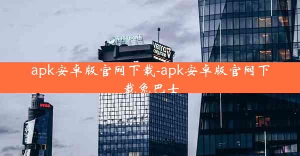 apk安卓版官网下载-apk安卓版官网下载兔巴士