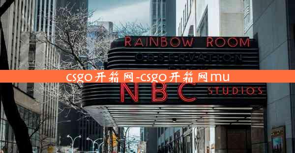csgo开箱网-csgo开箱网mu