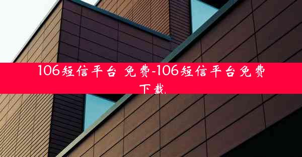 106短信平台 免费-106短信平台免费下载