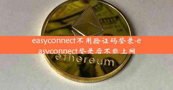 easyconnect不用验证码登录-easyconnect登录后不能上网