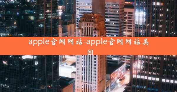 apple官网网站-apple官网网站美国